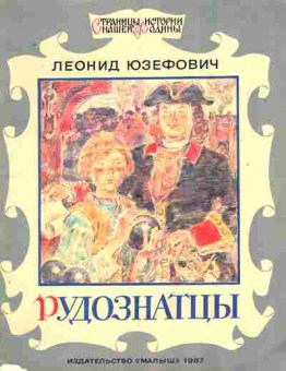 Книга Юзефович Л. Рудознатцы, 11-10598, Баград.рф